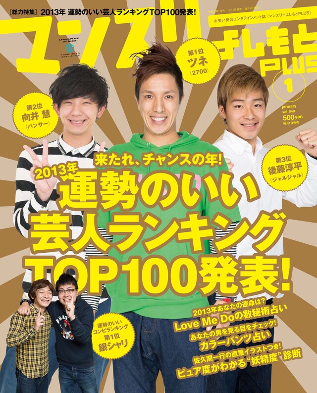 「マンスリーよしもとPLUS」2013年1月号表紙。