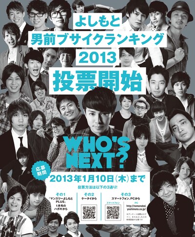 「よしもと男前ブサイクランキング2013」の投票開始を告知するポスター。