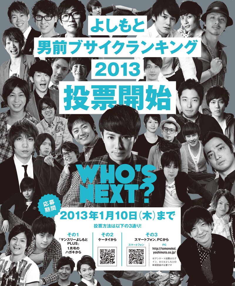 「よしもと男前ブサイクランキング2013」の投票開始を告知するポスター。