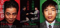 東京・下北沢 本多劇場にて上演された今田耕司、立川談春の舞台「The Name」フライヤー。