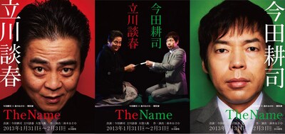 2013年1月31日（木）から2月3日（日）まで、東京・下北沢 本多劇場にて上演される今田耕司、立川談春の舞台「The Name」。