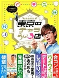 12月6日発売、オリエンタルラジオ藤森の「藤森慎吾 東京のチャラ