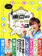 イベント決定「チャラいけど使える」藤森の最強グルメ本