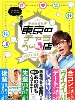 12月6日発売、オリエンタルラジオ藤森の「藤森慎吾 東京のチャラうぃ↑店」（実業之日本社）表紙。