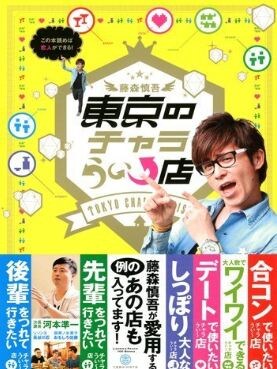 12月6日発売、オリエンタルラジオ藤森の「藤森慎吾 東京のチャラうぃ↑店」（実業之日本社）表紙。