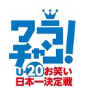 日テレ60周年記念「ワラチャン！U-20お笑い日本一決定戦」発表