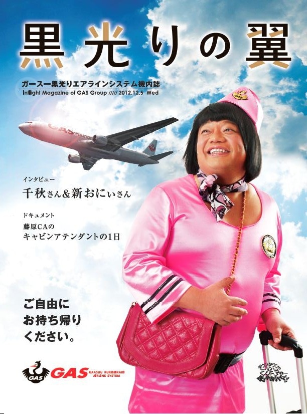 “ガースー黒光りエアラインシステム機内誌“「黒光りの翼」の表紙。