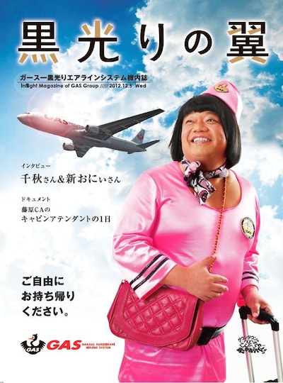 “ガースー黒光りエアラインシステム機内誌“「黒光りの翼」の表紙。
