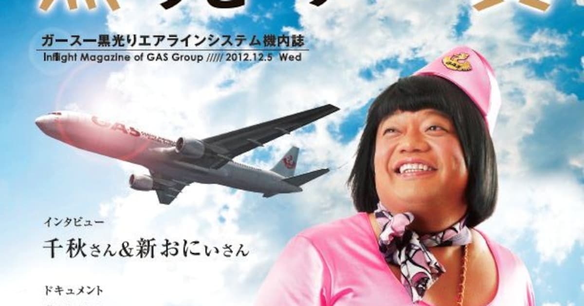 ガキ使イベントにおばちゃん登場「黒光り」機内誌も配布