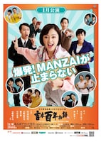 吉本百年物語1月公演「爆発！MANZAIが止まらない」