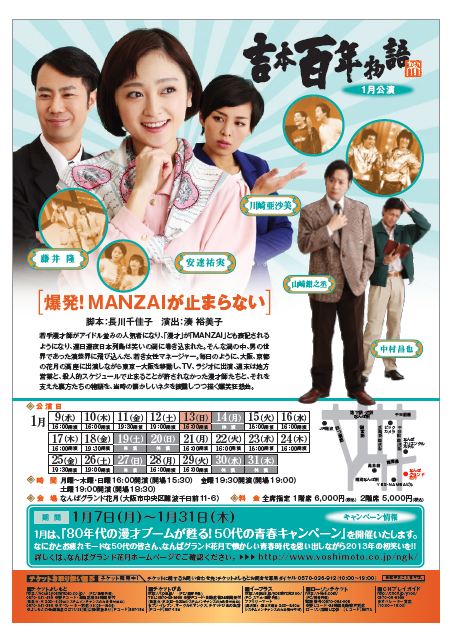 吉本百年物語1月公演「爆発！MANZAIが止まらない」