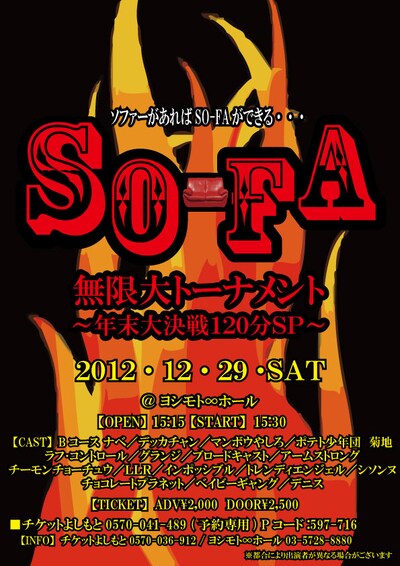 12月29日（土）、東京・渋谷ヨシモト∞ホールにて開催されるBコース・ナベ主催「SO-FA 無限大トーナメント～年末大決戦120分SP～」チラシ。
