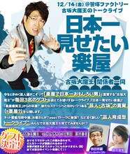 12月14日（金）に東京・笹塚ファクトリーにて開催される古坂大魔王トークライブ「日本一見せたい楽屋」チラシ。