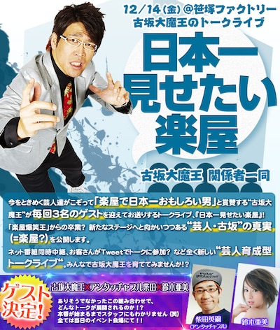 12月14日（金）に東京・笹塚ファクトリーにて開催される古坂大魔王トークライブ「日本一見せたい楽屋」チラシ。