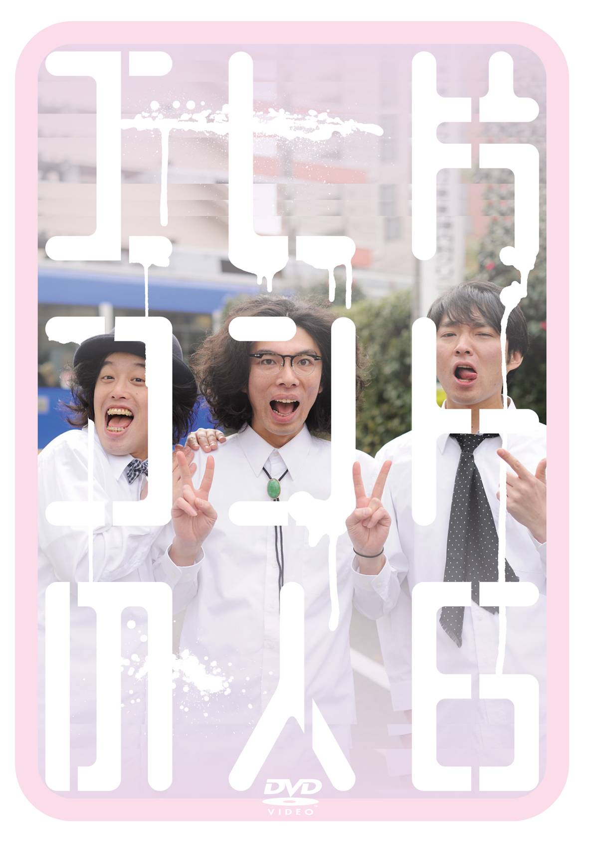 DVD「コントの人6」ジャケット