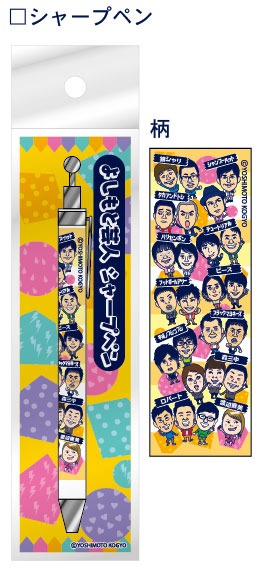 よしもと芸人シャーペン（カラフルシリーズ）。価格は525円。