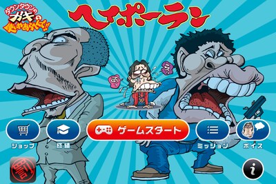 「ダウンタウンのガキの使いやあらへんで!!」公式アプリ第3弾「ヘイポーラン」(c)日本テレビ(c)吉本興業(c)4Cast