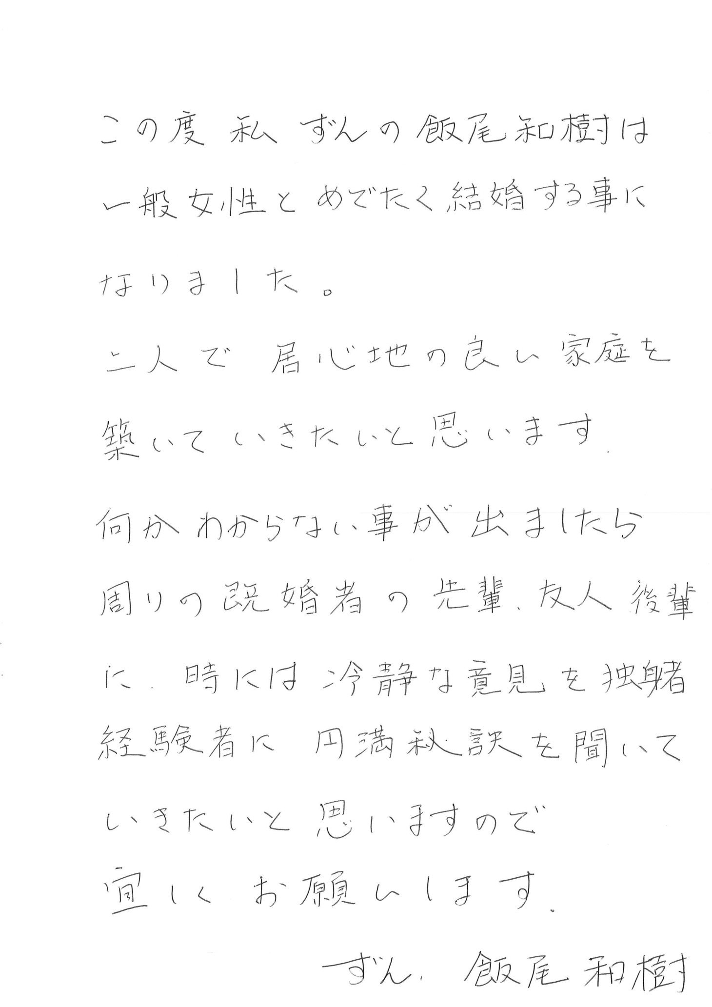 結婚を報告する飯尾の直筆コメント。