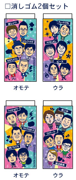よしもと芸人消しゴム（カラフルシリーズ）。価格は315円。