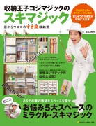 コジマジックの新刊発売、家中の“すき間”使った収納術