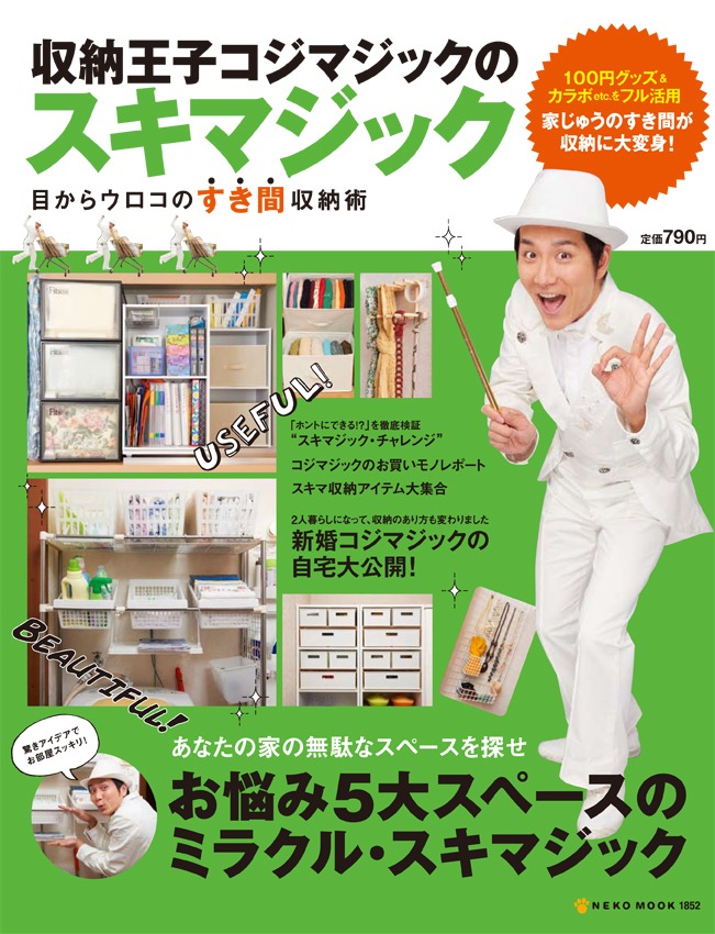 「収納王子コジマジックのスキマジック」表紙。