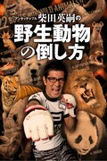 アンタ柴田が「野生動物の倒し方」伝授、サイン会も開催
