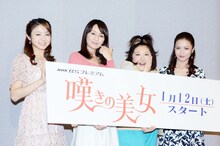 連続ドラマ「嘆きの美女」の完成披露試写会に登場した（左から）中村静香、矢田亜希子、主演の森三中・黒沢、横山めぐみ。