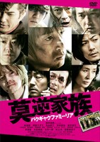 DVD「莫逆家族 バクギャクファミーリア」ジャケット。