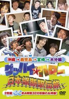 DVD「グッバイ★ハロー 日本縦断駅伝旅 沖縄→鹿児島→宮崎→大分編」ジャケット