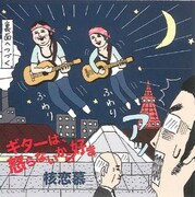 核恋慕がCDリリース記念のレコ初ライブを下北で開催