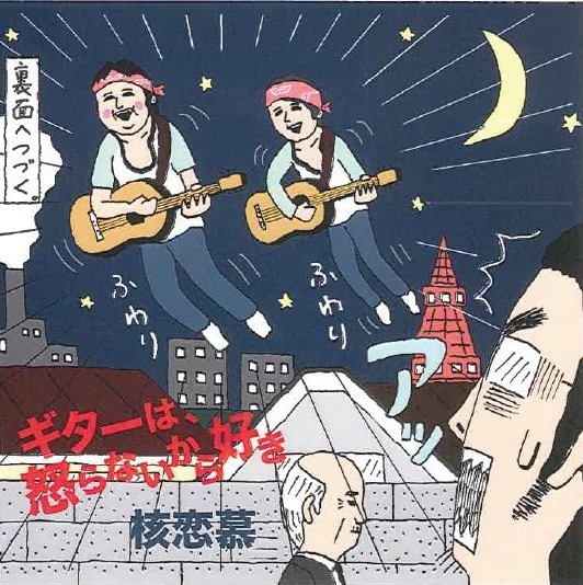 12月25日リリースの核恋慕CD「ギターは、怒らないから好き」ジャケット。