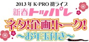 K-PROの来年1発目は「新春トッパレネタ！企画！トーク！」