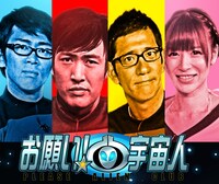 「お願い！宇宙人」ロゴ。(c)BeeTV