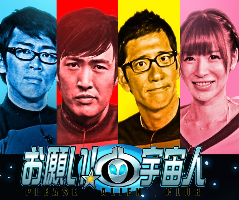 「お願い！宇宙人」ロゴ。(c)BeeTV