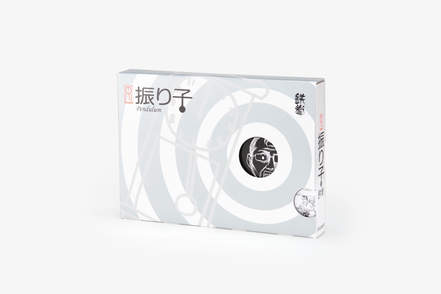 書籍「振り子」