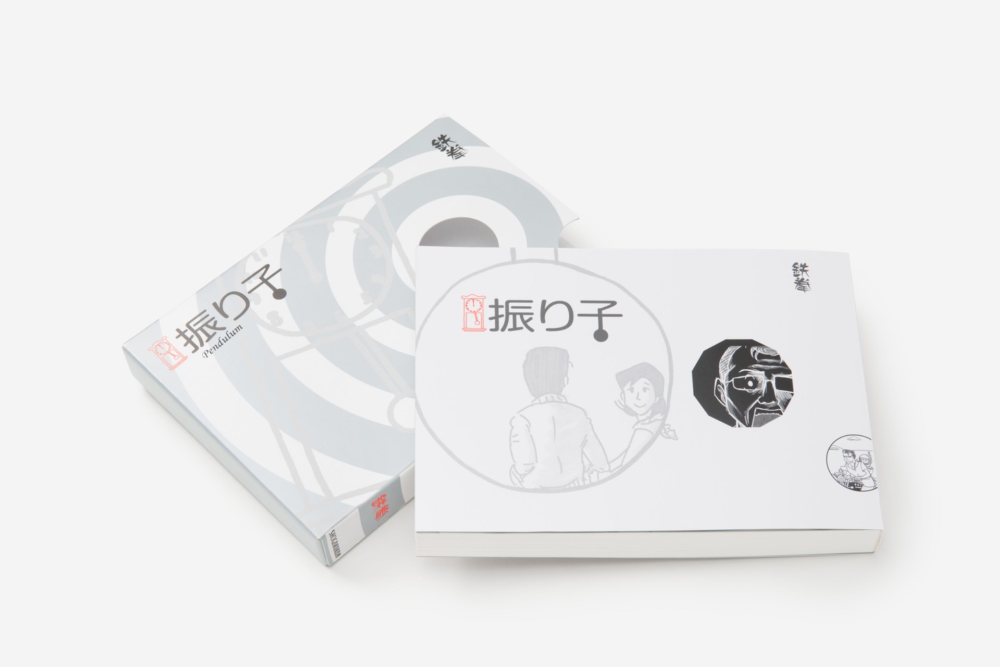書籍「振り子」
