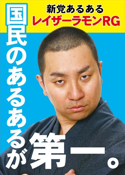 新党あるあるのポスター。