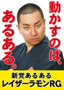 新党あるあるのポスター。