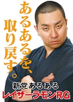 新党あるあるのポスター。