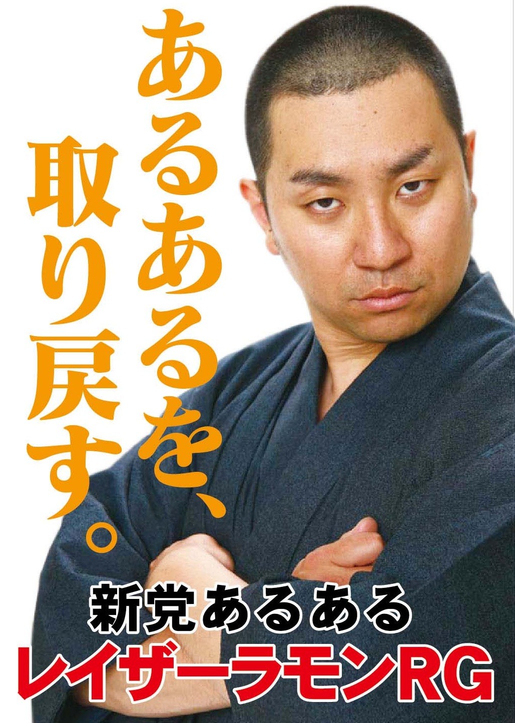 新党あるあるのポスター。