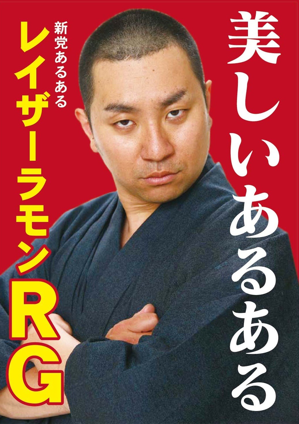 新党あるあるのポスター。