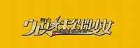 「舞台・ウレロ☆未公開少女」ロゴ。