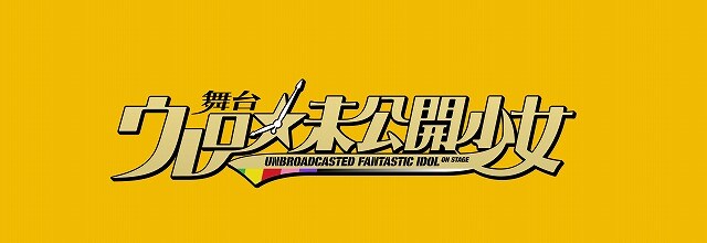 3月2日(土)、3日(日)に東京・六本木ブルーシアターにて上演される「舞台・ウレロ☆未公開少女」ロゴ。