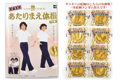 「COWOCOWのあたりまえ体操クッキー」イメージ。価格は683円。
