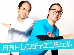 「月刊トレンディエンジェル」イメージ