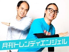 「月刊トレンディエンジェル」イメージ