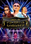 コロッケDVDが2枚同時発売決定、モノマネ集大成＆落語