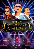 DVD「コロッケ アコースティック ものまねライブ」のジャケット。