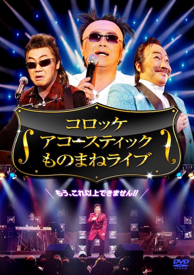 DVD「コロッケ アコースティック ものまねライブ」のジャケット。
