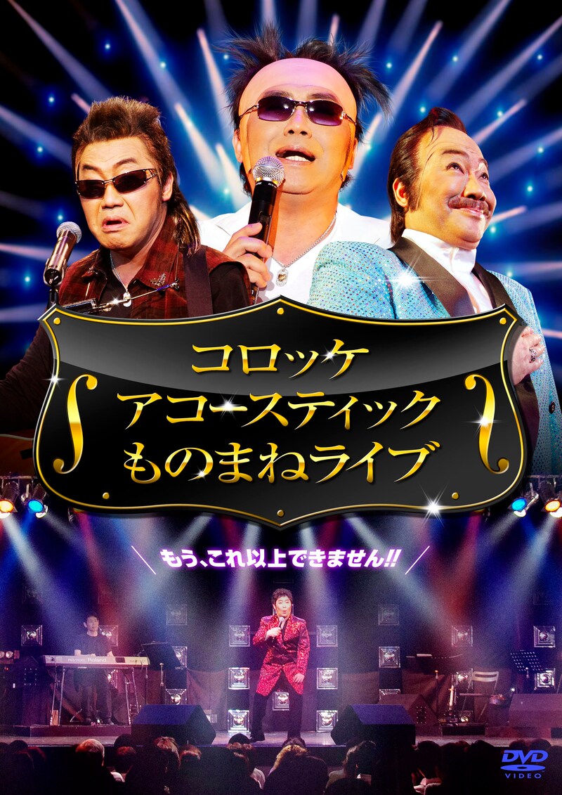 DVD「コロッケ アコースティック ものまねライブ」のジャケット。
